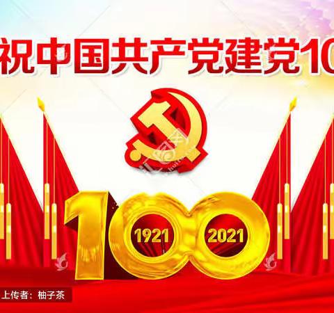 庆祝建党100周年纪念活动纪实