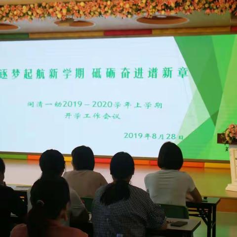 逐梦起航新学期 砥砺奋进谱新章一一闽清一幼2019---2020学年上学期开学工作会议