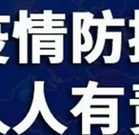 【卫生保健】，疫情防控，从我做起——龙津幼儿园疫情防控温馨提示