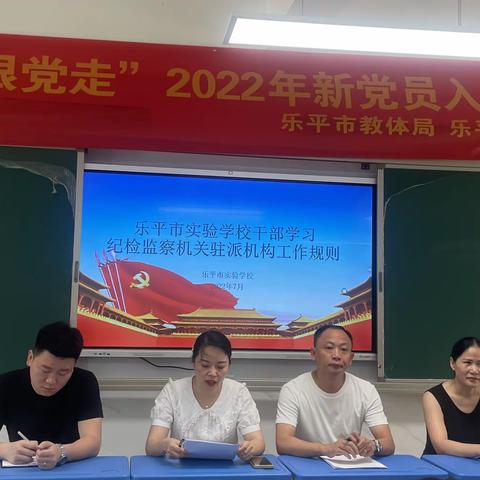 乐平市实验学校召开《纪检监察机关派驻机构工作规则》专题学习会