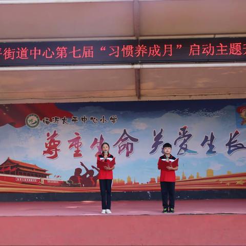 太平小学“习惯养成月”启动主题升旗仪式