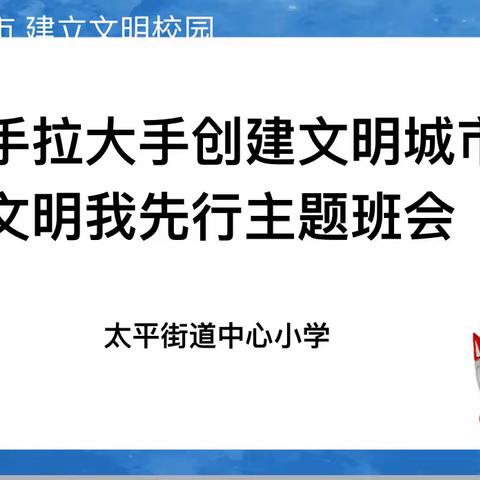 小手拉大手 文明我先行——太平街道中心小学文明礼仪主题教育活动