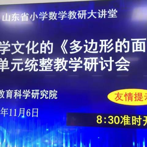 融入数学文化，感悟数学之美|潍坊外国语学校数学教师参加“山东省小学数学基于数学文化的单元统整研讨会”纪实