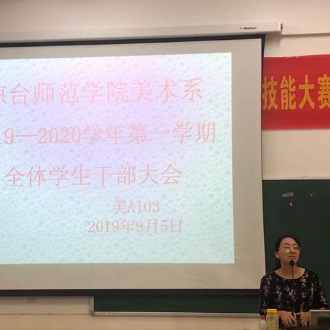 琼台师范学院美术学院 2019-2020学年第一学期全体学生干部大会