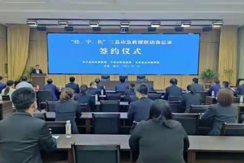 “长、泾、宁”三县应急救援联动备忘录签约仪式在泾川县举行