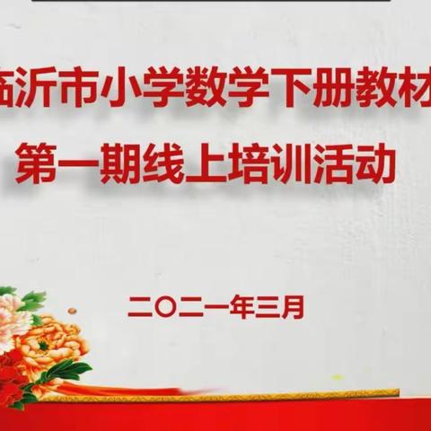 相约云端----第四实验小学五年级数学组参加五下教材培训活动