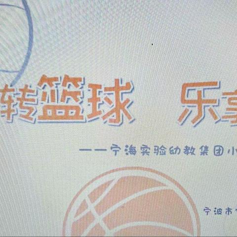 “趣味小篮球🏀课程的研究与实践”