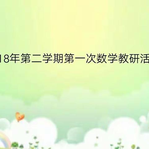 今日，我们扬帆再启航——记新风实验小学教育集团（下塘校区）第一次数学教研组会议