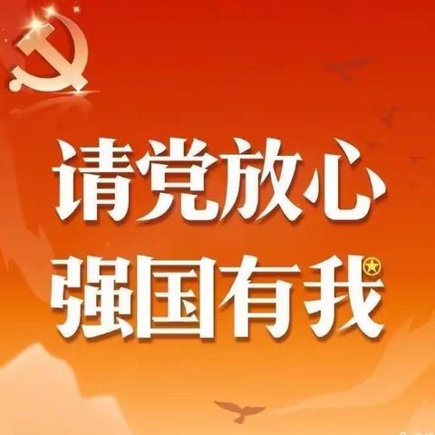 国富镇中心学校“请党放心•强国有我”主题绘画、手抄报活动纪实