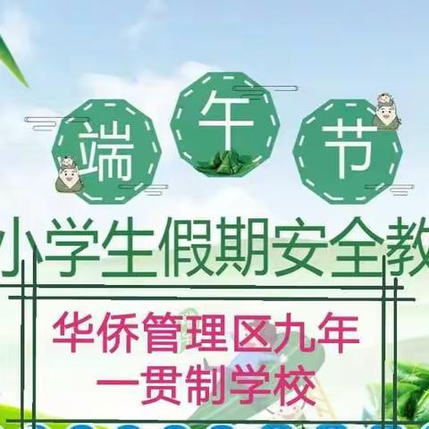 华侨管理区九年一贯制学校端午节期间中小幼学生安全教育