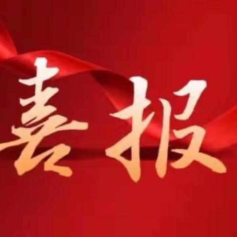 热烈祝贺我校“双减”案例《助力“双减”，聚焦项目式学习培育核心素养》入选徐州市第二批“双减”工作典型案例！