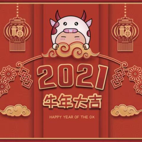 志诚中国韵 同迎福气年———淮西小学2021年迎新趣味游园会活动纪实