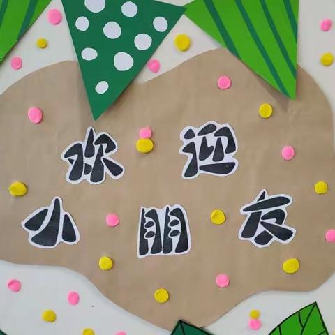 春暖花开季 “幼”见美好--青田中心幼儿园开学仪式感满满