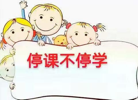 “疫”起努力，健康成长—实验小学三年级语文组