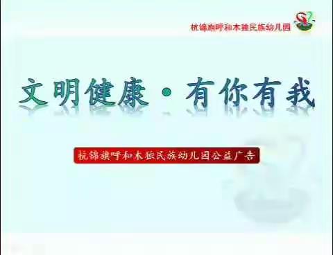 杭锦旗呼和木独民族幼儿园【文明健康·有你有我】公益广告