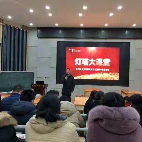 济宁市第十二中学党支部集中学习 “灯塔大课堂”第六课