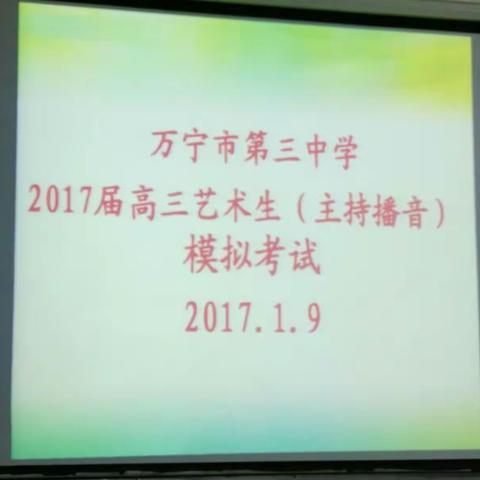 （原创）万宁市第三中学2017届高三艺术生（主持播音）模拟考试