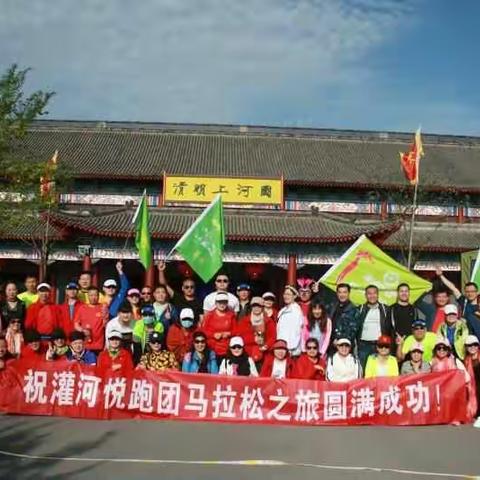 灌河悦跑团横马之游玩篇