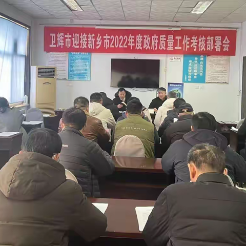 卫辉市召开迎接新乡市2022年度政府质量工作考核部署会