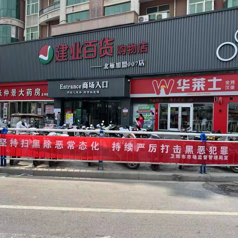 卫辉市市场监督管理局积极开展常态化扫黑除恶斗争宣传活动