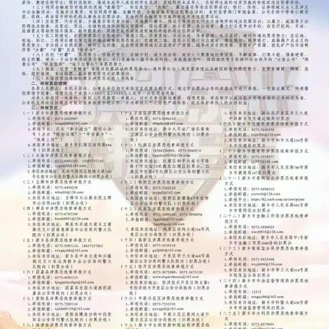 新乡市关于公开征集涉黑恶犯罪线索的通告