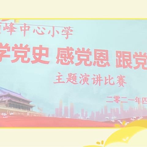 “学党史 感党恩 跟党走”——顺峰中心小学教师学党史演讲比赛