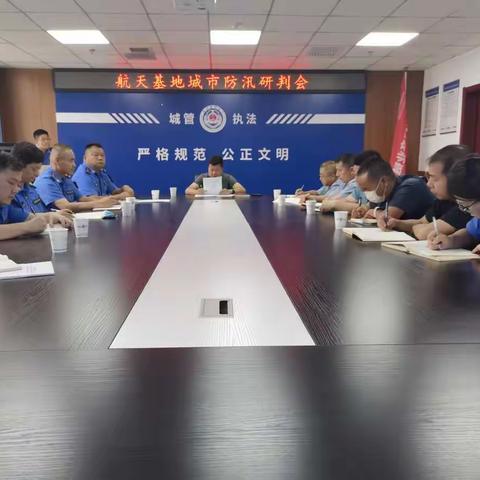 航天基地组织召开城市防汛工作研判会
