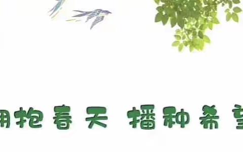 拥抱春天 种植希望                                      ———石家庄市机场路小学 五二中队