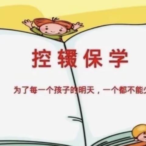 为了每一个孩子的明天，一个也不能少——定边县第二中学控辍保学宣传材料