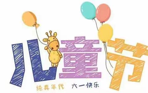 小太阳幼儿园祝所有的宝贝们六一快乐！