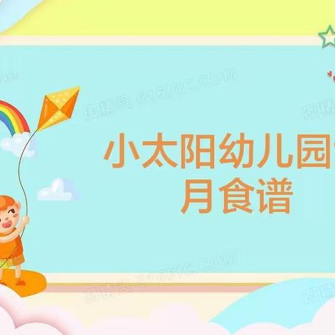 小太阳幼儿园六月食谱