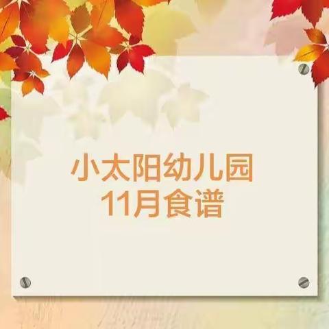 小太阳幼儿园11月食谱