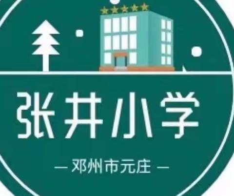 赛课提质，赛课促研，助力高效课堂——邓州市元庄张井小学