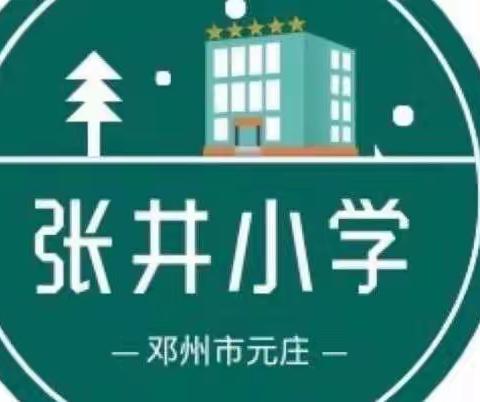 春风十里，不及一抹绿意——邓州市元庄张井小学