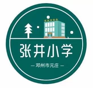 开学典礼展新貌，意气风发铸辉煌 —邓州市元庄张井小学