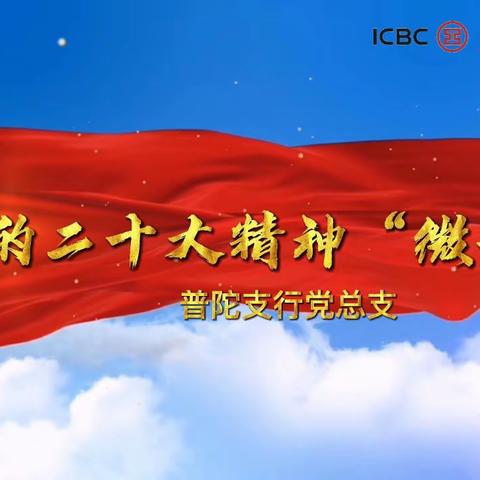 普陀支行开展“学深悟透二十大 踔厉奋发‘普’新篇”作品征集主题活动（一）