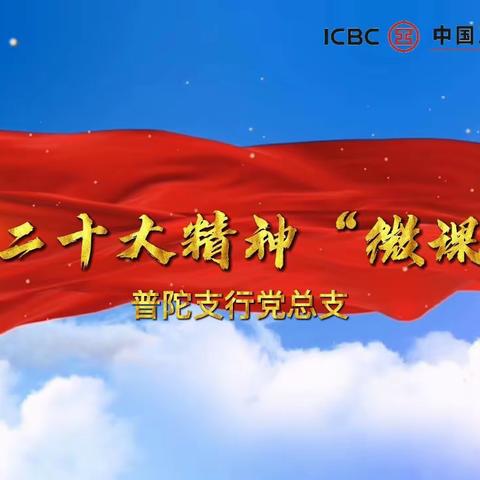 普陀支行制作党的二十大精神“微党课”