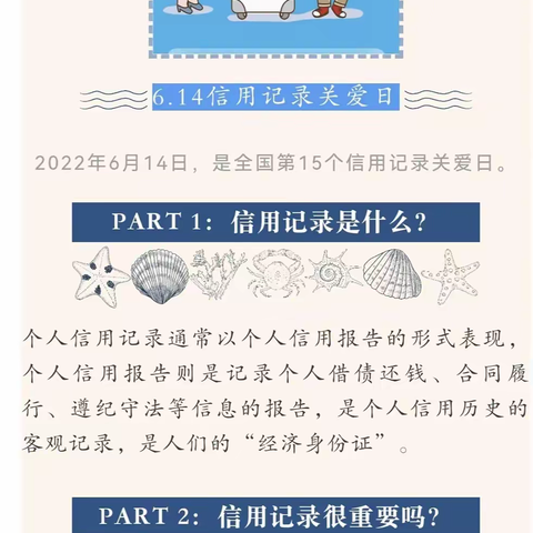 6·14信用记录关爱日｜普及征信知识，共建诚信社会