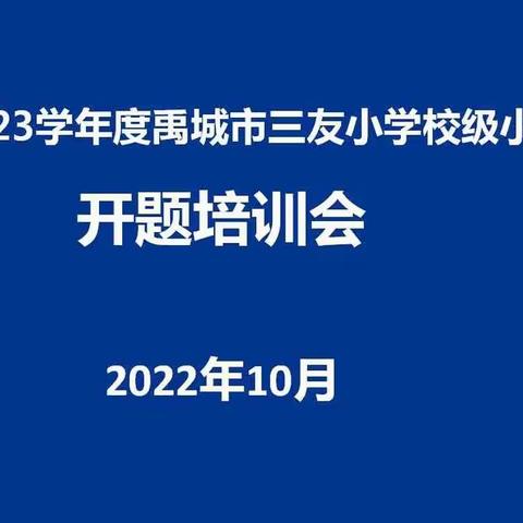 开题明思  “研”路开花——2022－2023学年三友小学校级课题线上开题培训会