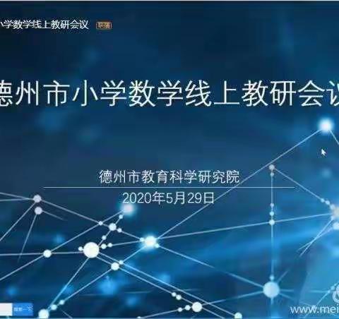 深入数学文化，感悟数学灵魂---记市中办三友小学数学线上教研培训