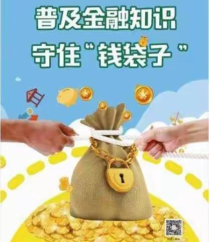 普及金融知识 守住“钱袋子”