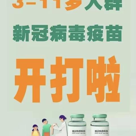 接种新冠疫苗，共筑健康防线———秦霸岭幼儿园3-11岁人群新冠病毒疫苗接种致家长的一封信