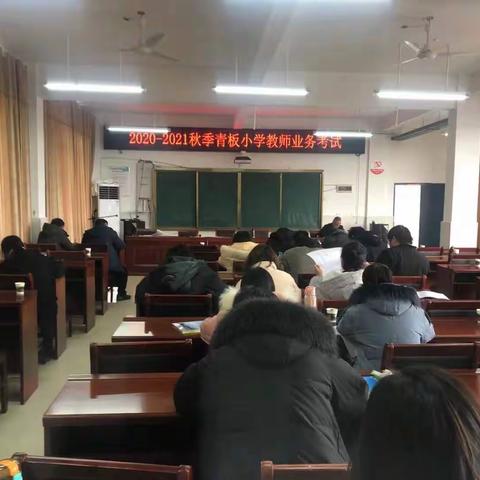 “业务考试促进步 专业成长伴我行”——2020年青板小学秋季教师业务考试