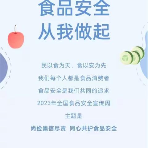 〔武宣县武宣镇鸿城幼儿园〕2023年食品安全宣传周《尚俭 崇信 尽责 同心共护食品安全》