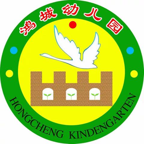 鸿城幼儿园2019年秋季学期开始招生了！