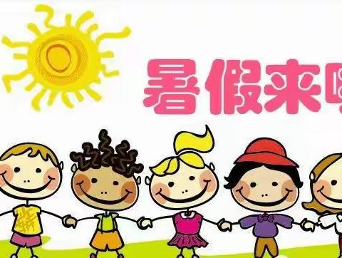 2019年暑假放假通知