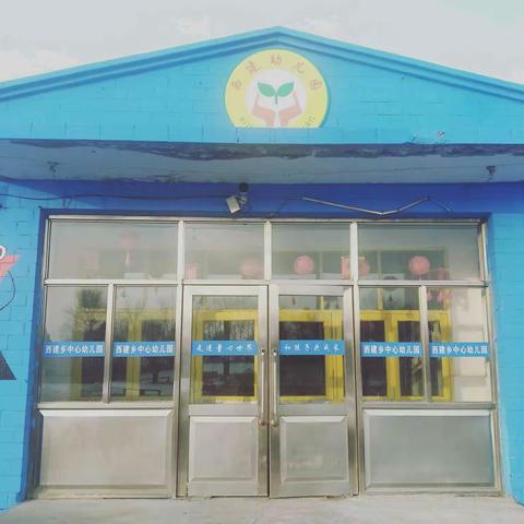 西建乡中心幼儿园秋季招生了！