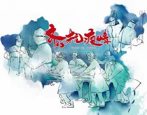 “携手并肩抗击疫情，坚定信念迎接曙光”克山县第一中学高二五班李思莹