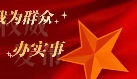 我为群众办实事