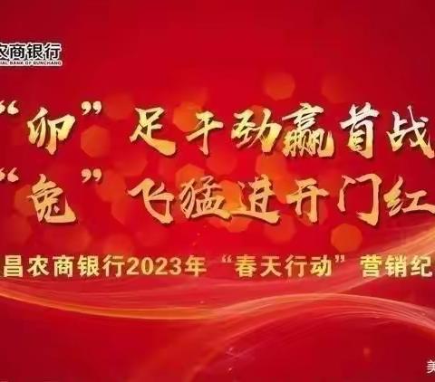 【赢首战★开门红】润昌农商银行2023年“春天行动”营销纪实（春天行动专刊第43期总第978期）